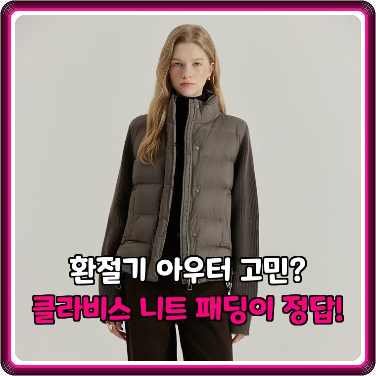 간절기 옷 고민 해결! 클라비스 니트 패딩, 가볍고 따뜻한 루즈핏 총정리