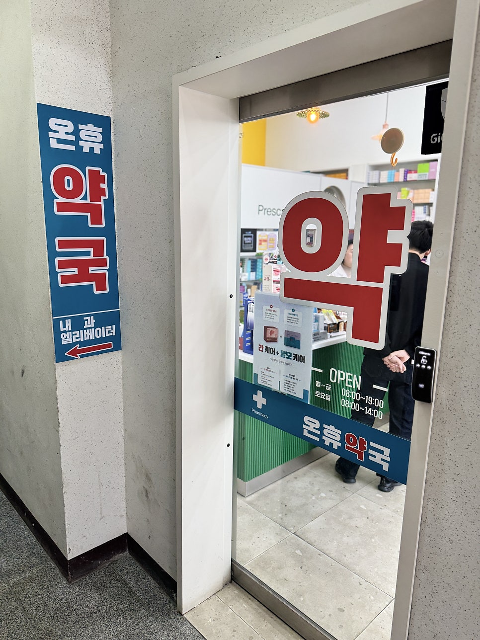 온휴약국 사진 3