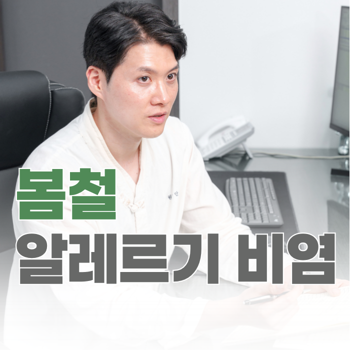 봄철 알레르기 비염, 매년 반복된다면 이 글 꼭 읽어보세요.