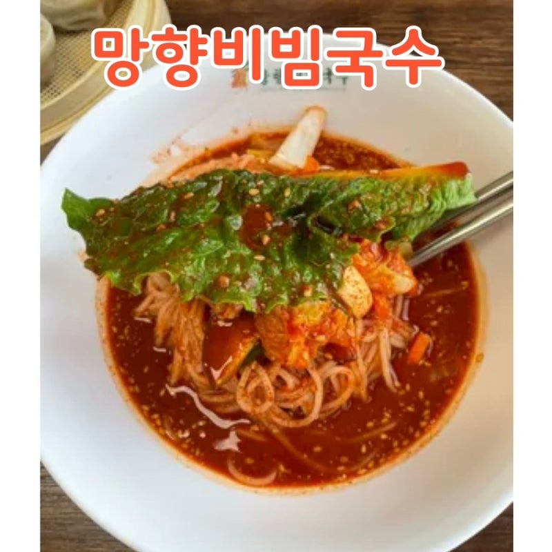이천 망향비빔국수 : 한고은 비빔국수 맛집 추천, 서이천 맛집, 감칠맛 좋은 가성비 맛집