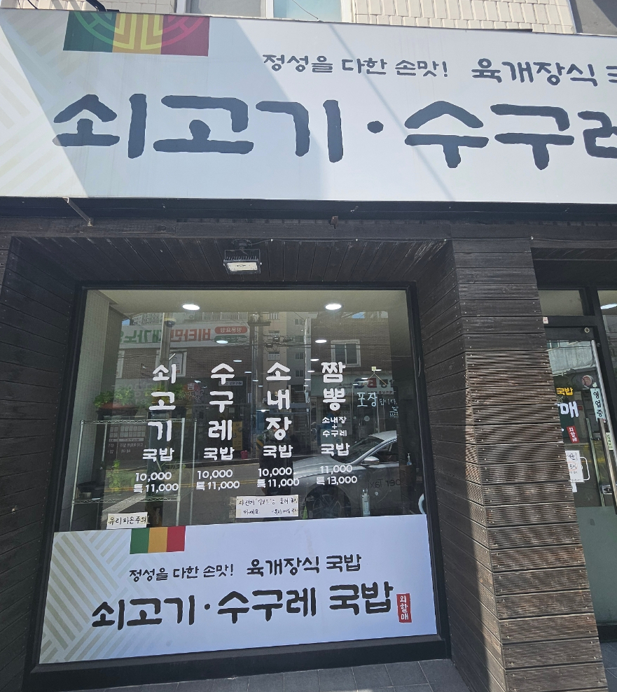 외할매쇠고기수구레국밥 사진 2