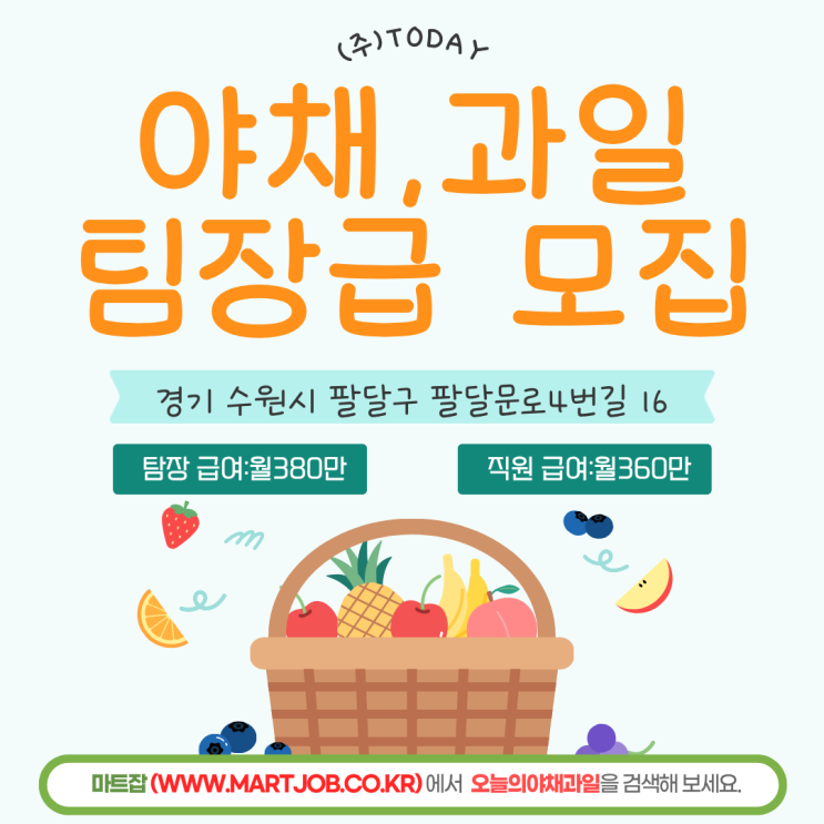  [수원 팔달문 시장] 오늘 야채과일 신규오픈 매장 핵심인력 모집