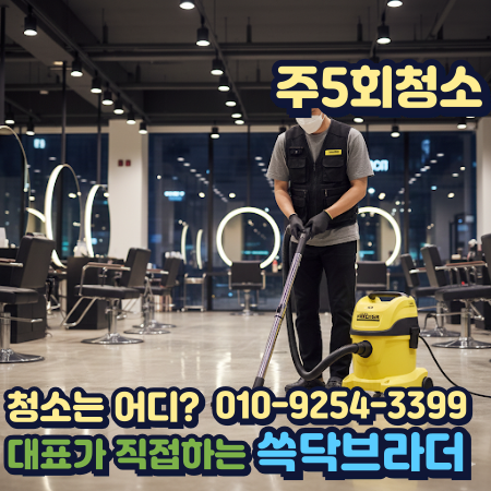  성수 건대 미용실헤어샵청소 머리카락보다 먼저 무너지는 지점 따로 있습니다 광진구 성동구 군자동 자양동 화양동 왕십리