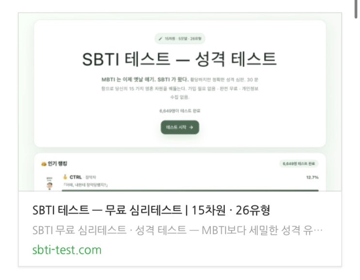  SBTI 테스트 ㅣ 요새는 MBTI 말고 이거 한다며? 바로 링크