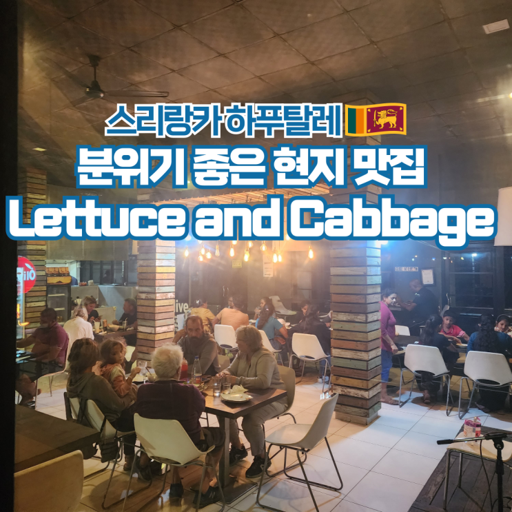  스리랑카 여행 하푸탈레 한잔하기 좋은 현지 맛집 추천