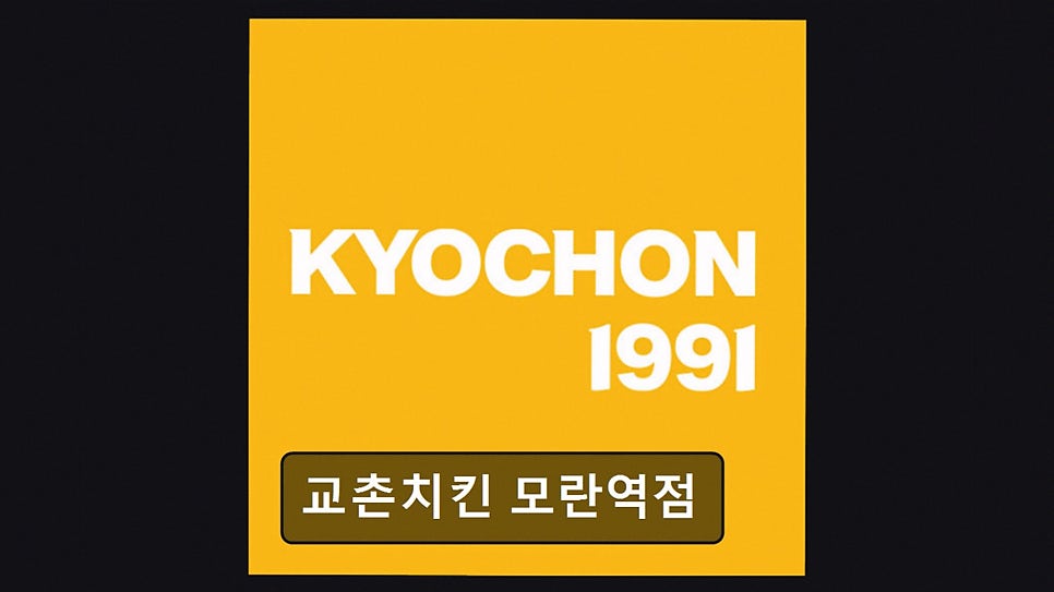 교촌치킨 모란역점 사진 1
