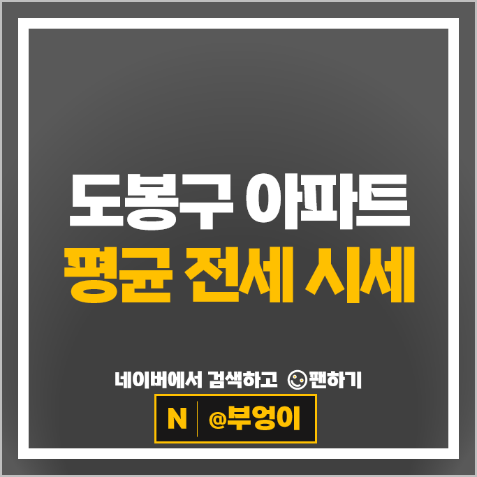 서울 도봉구 아파트 전세 임차보증금 순위 : 창동 한신휴플러스 시세