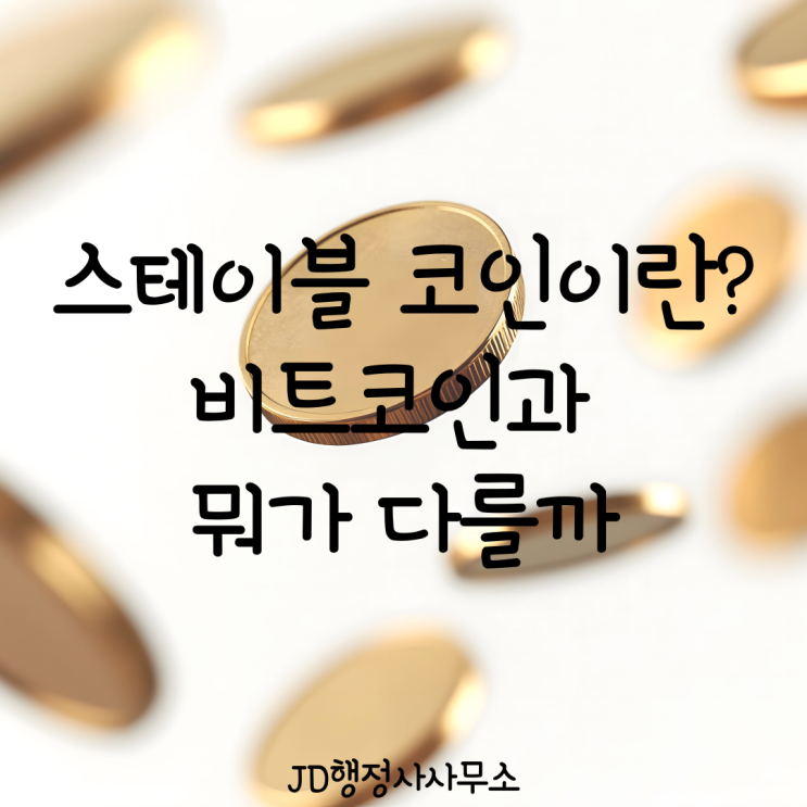  스테이블 코인이란? 비트코인과 뭐가 다를까｜종류부터 장점, 위험성, 투자 시 주의사항까지 총정리