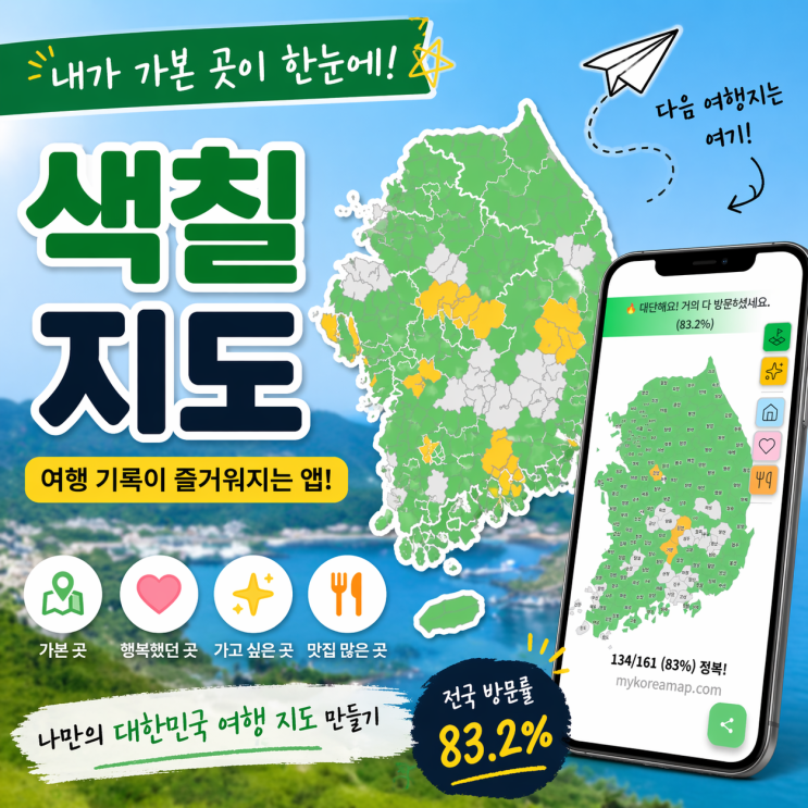  색칠 지도 어플 - 국내여행지 우리나라 지도보기 대한민국 전국관광지도 가본 곳 체크