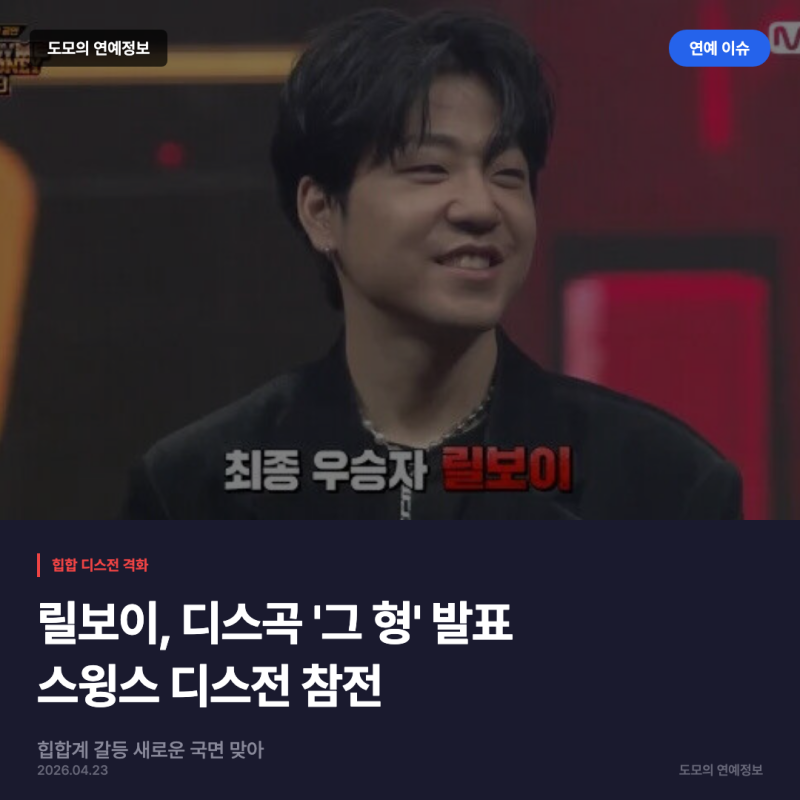 릴보이, 디스곡 '그 형'으로 스윙스 디스전 참전