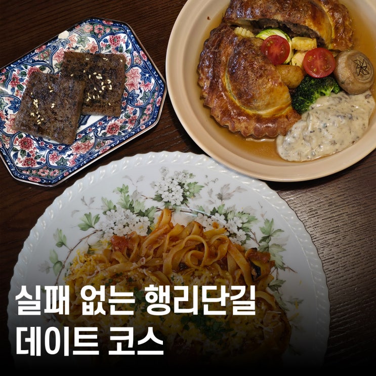  수원 행궁동 맛집 몽상가옥, 행리단길 애견동반 데이트 코스로 완벽했던 2인 세트 후기