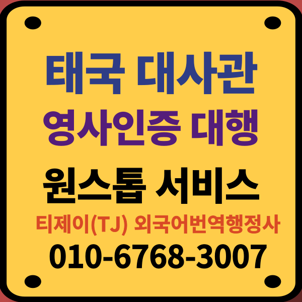 2026년 주한태국대사관 영사인증 원스톱 서비스