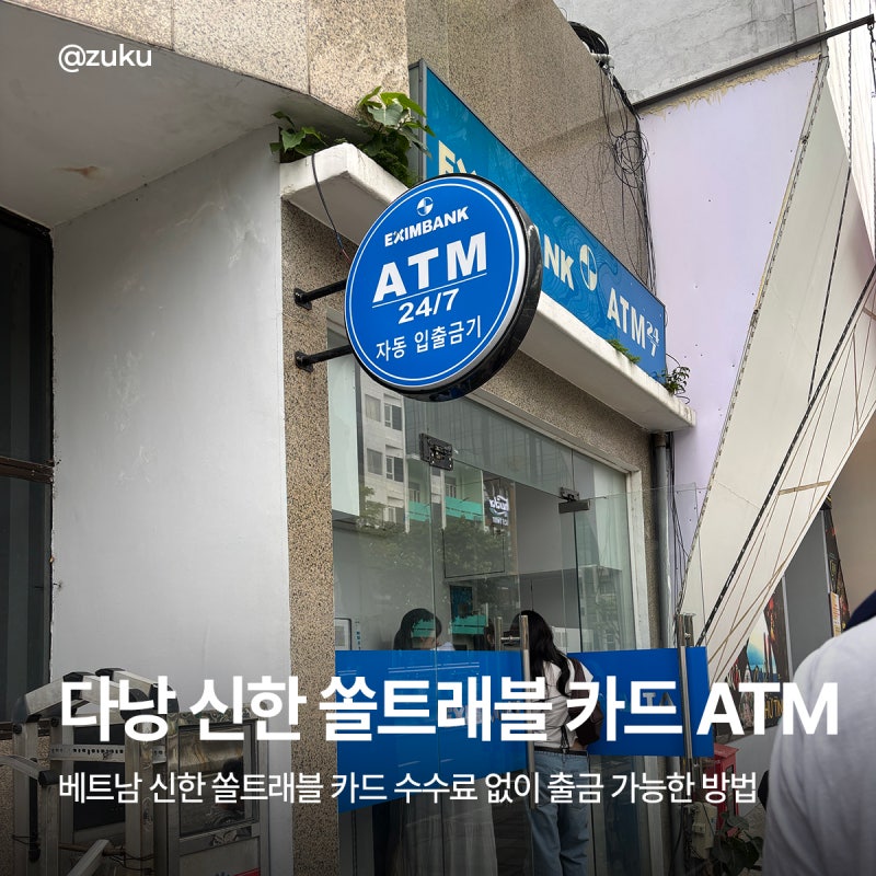 베트남 다낭 신한 쏠트래블카드 수수료 없이 출금가능한 ATM 위치