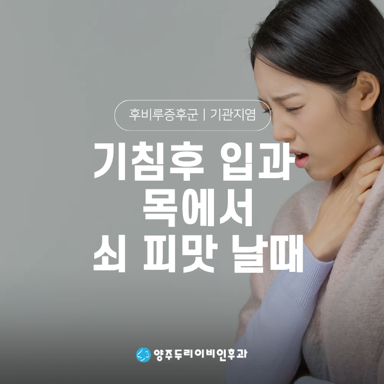 기침하면 입에서 쇠냄새 피맛 나는 이유 증상별로 알아두셔야 할것! 양주옥정이비인후과