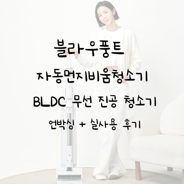 블라우풍트 자동먼지비움청소기 소형 원룸 핸디 BLDC 무선 진공 청소기 화이트 34평에서 실사....