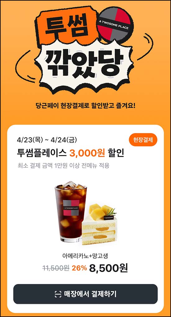  당근 깎았당 투썸 3,000원 할인(1만이상)~04.24