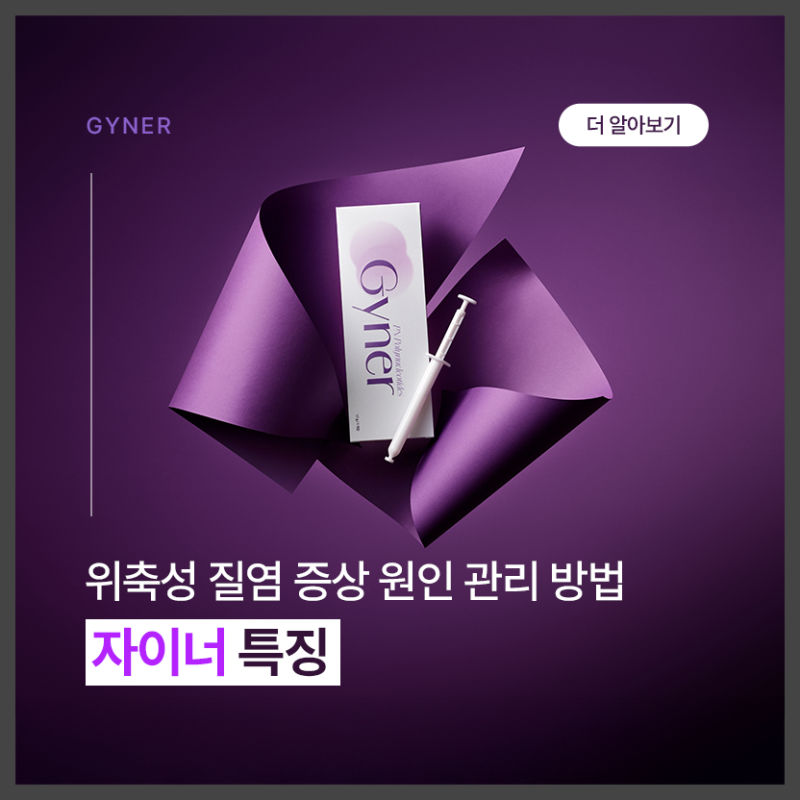 위축성질염 증상 원인 및 치료방법은