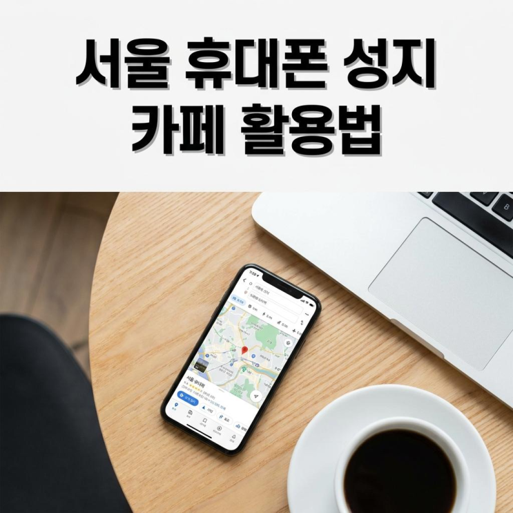  서울 휴대폰 성지 시세표 카페 활용 좌표 찾는 법