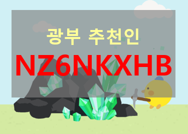  앱테크 광부 추천인[NZ6NKXHB] 입력 시 +1,000 포인트 증정 - 광고 보고 돈 버는 초간단 앱테크 광부