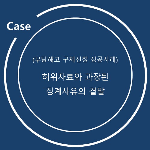  무분별한 징계사유 늘리기, 왜 오히려 불리해지는가