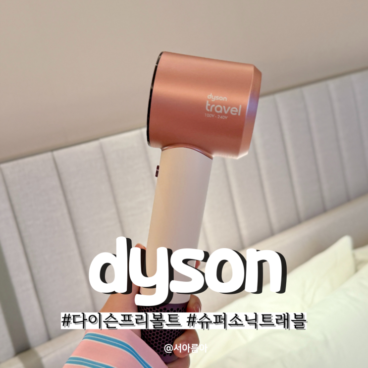  해외 여행용 드라이기 추천 프리볼트 헤어드라이기 다이슨 신제품 슈퍼소닉 트래블 출시