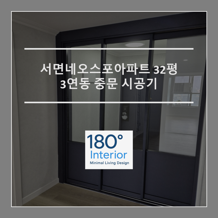  서면네오스포아파트 32평 3연동 중문 시공기