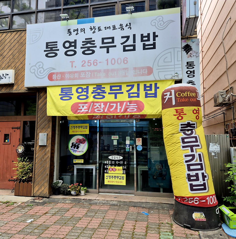 통영충무김밥 사진 4