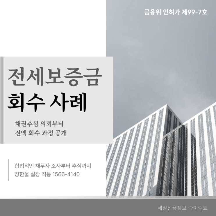  전세보증금 반환 승소 후 3개월 만에 전액 회수한 실제 사례