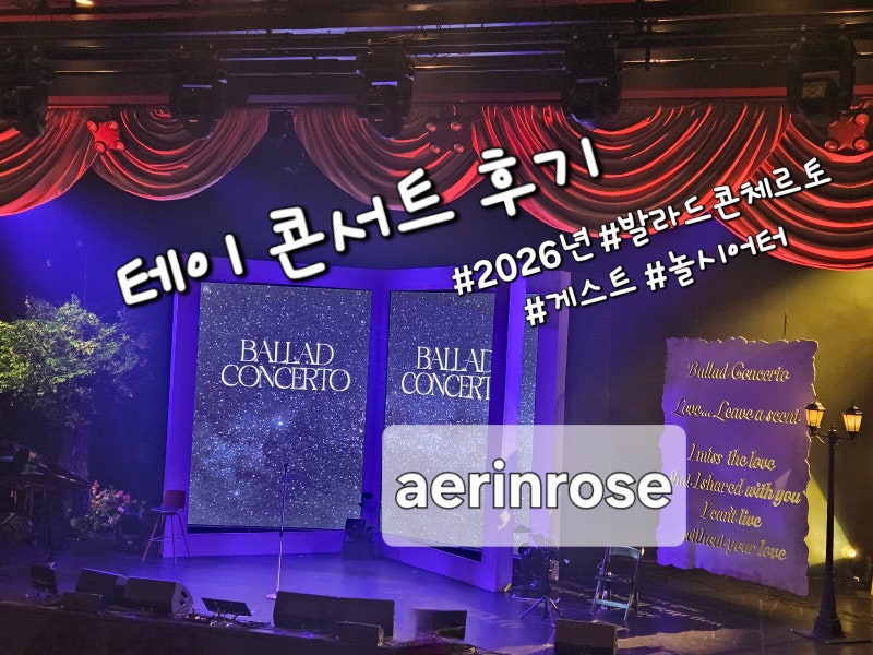 [테이] 2026 테이 콘서트 후기_게스트_NOL씨어터 합정 동양생명....