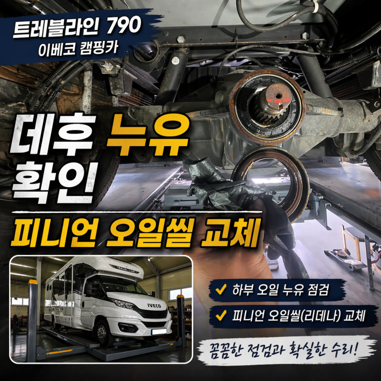  8톤 리프트 보유! 영남 캠핑카 트레블라인 790 데후 누유 수리 및 하부 점검 현장 | 대구 가온카라반
