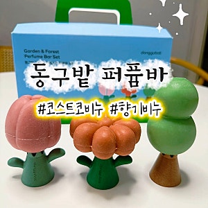 코스트코 선물하기 딱 좋은 동구밭 퍼퓸샴푸바
