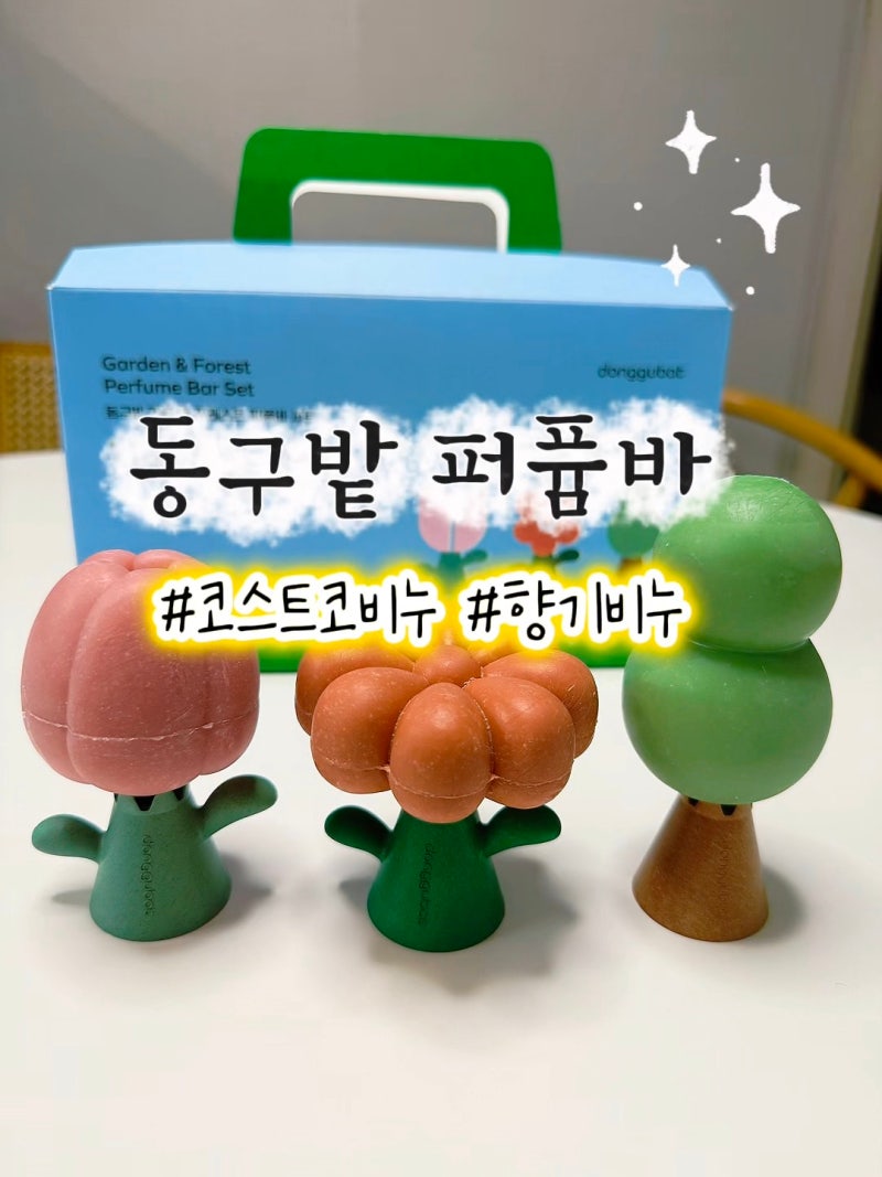 코스트코 선물하기 딱 좋은 동구밭 퍼퓸샴푸바