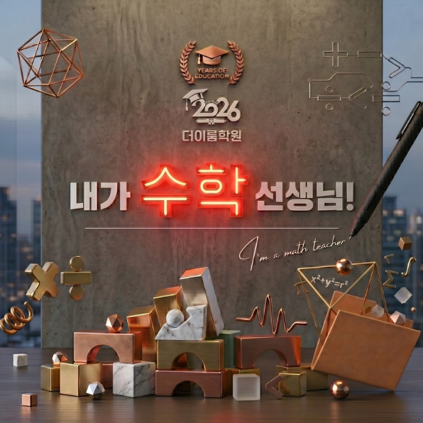  [포곡 둔전 더이룸학원] 수학을 넘어 성장을 말한다.  "I'm a math teacher!" 프로젝트