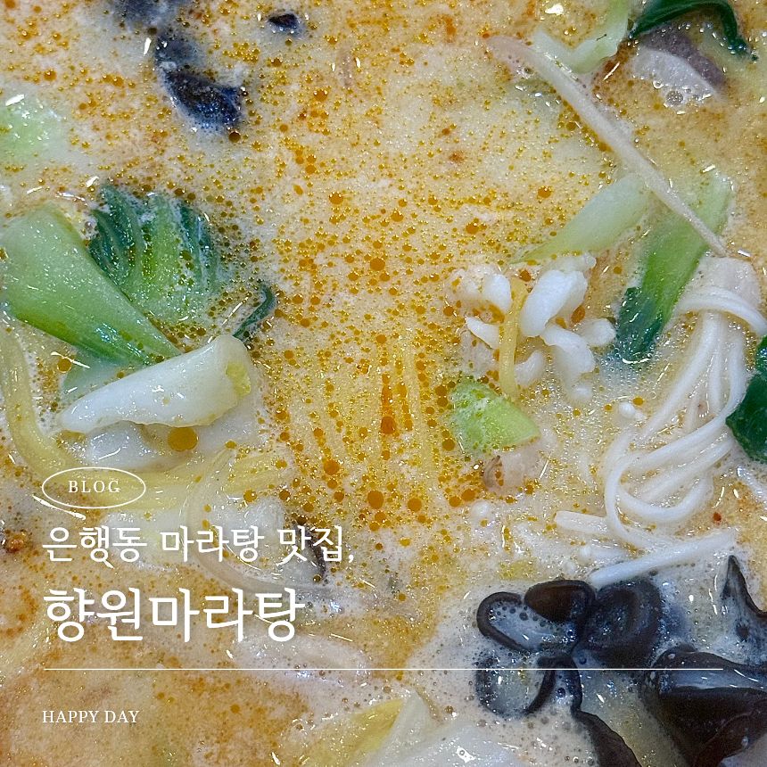 향원마라탕 사진 1