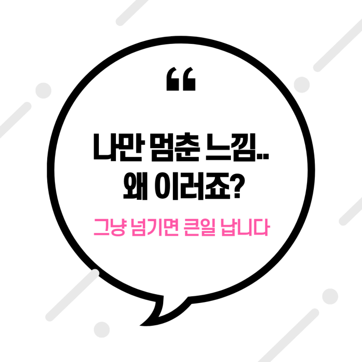  “나만 뒤처진 느낌” 그냥 넘기면 큰일 납니다