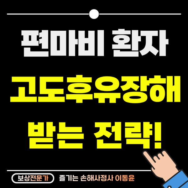  편마비 후유장해 80% 이상 받는 법, 보험사가 감추는 비밀