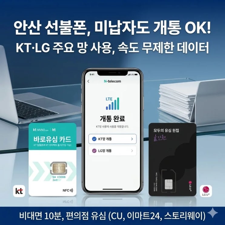  안산선불폰, 통신 미납자는 개통 못 한다는 말이 사실일까