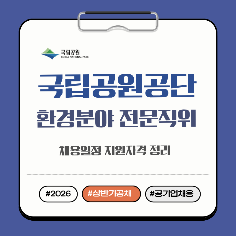 2026 국립공원공단 채용공고 환경분야 전문직위 지원자격 전형절차 총정리
