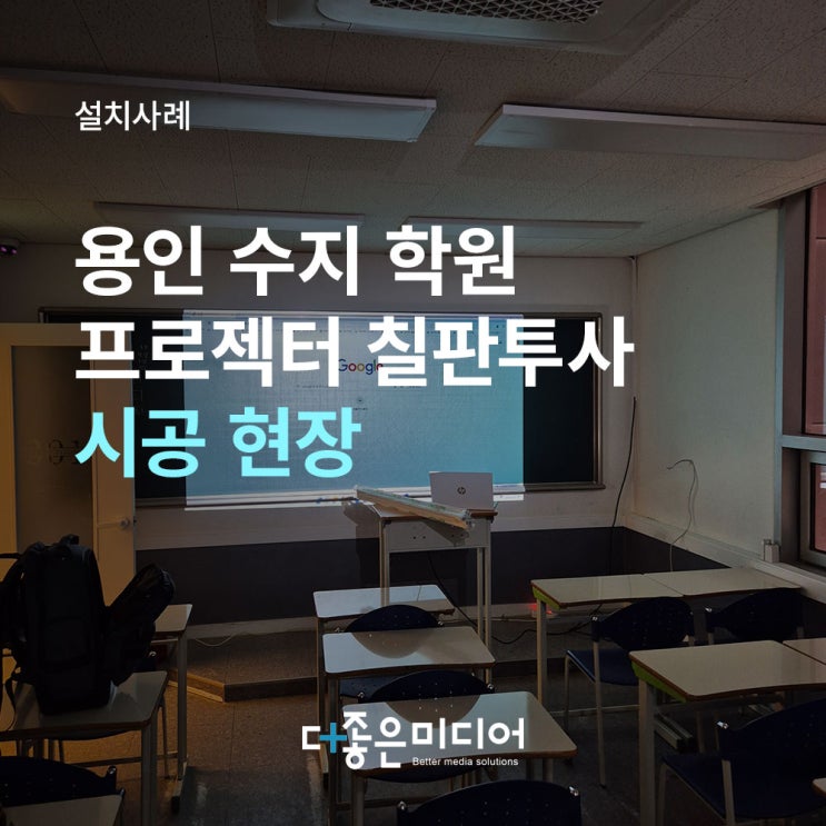  스크린 없이 칠판에 바로! 수학의 아침 학원 뷰소닉 PJB523X 설치 사례