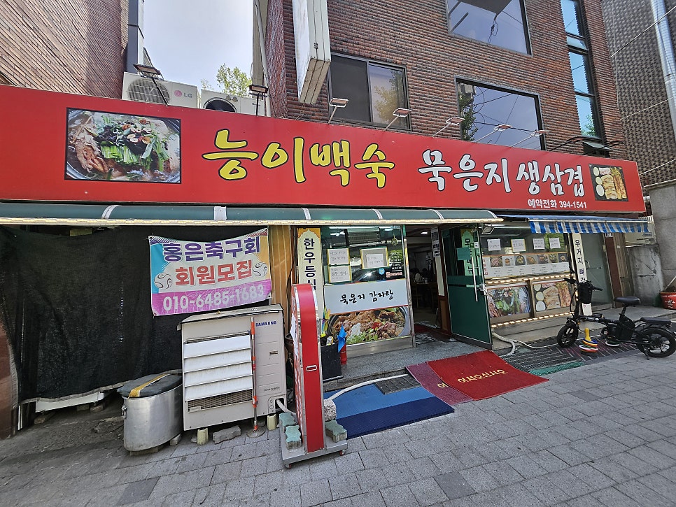 능이백숙묵은지생삼겹 사진 1