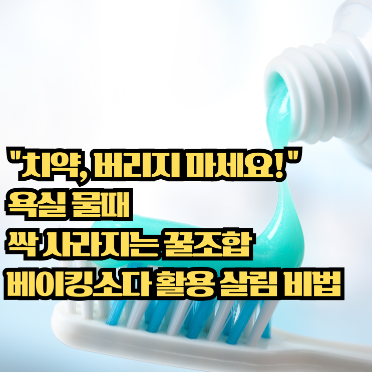  "버리지 마세요!" 유통기한 지난 치약 & 베이킹소다 활용한 욕실 청소 꿀팁