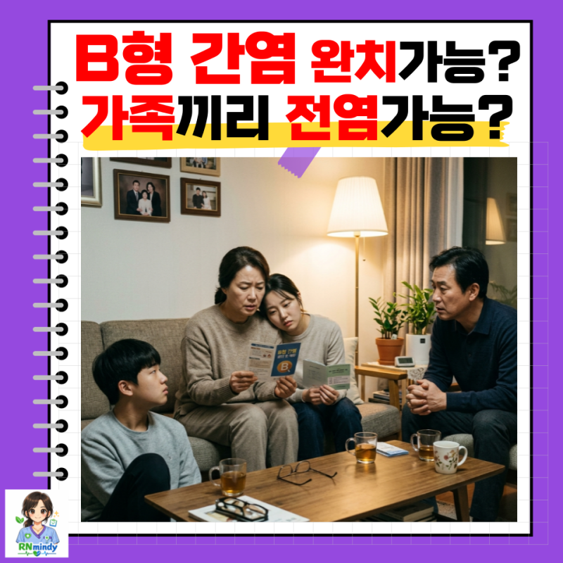 B형 간염, 가족 간에도 전염될 수 있다고..? 증상 검사 완치 예방접종 총정리