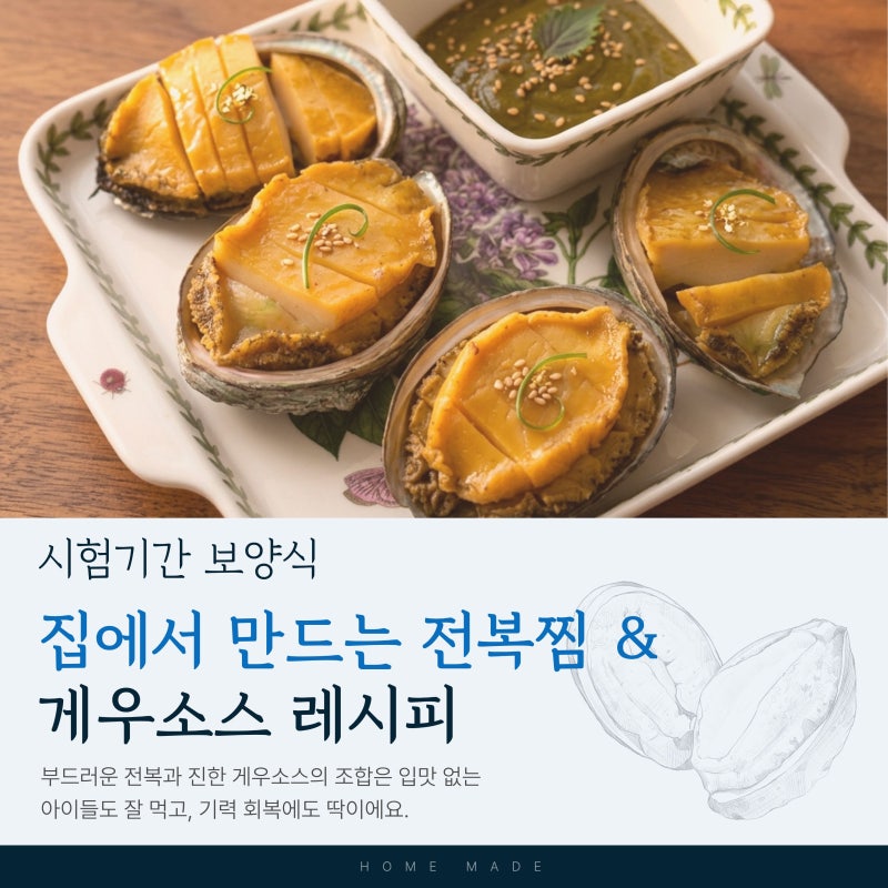 시험기간 보양식 추천｜전복찜 황금레시피 + 게우소스 만드는 법 (비린내 없이 부드럽게 찌....