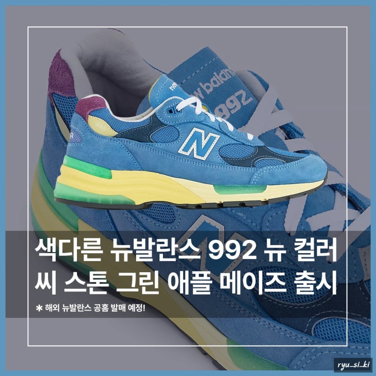  화려한 뉴발란스 992 신발 씨 스톤 그린 애플 메이즈 공홈 출시 예정!