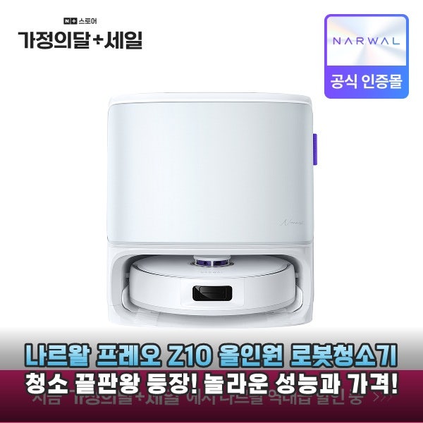 나르왈 프레오 Z10 로봇청소기 솔직 후기: 장점부터 단점까지 꼼꼼 분석!