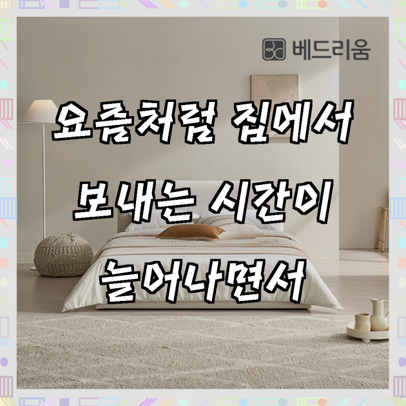 [금성침대 X 베드리움] 라온 패브릭 저상형 신혼침대 볼드헤드 Q 프레임, 편안함과 스타일을 ....