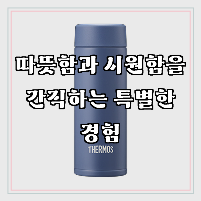 써모스 미니미니 텀블러 JOJ-120K / 보온보냉병