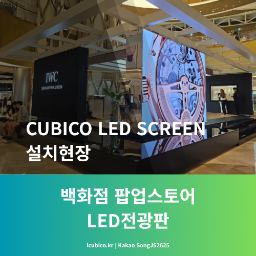  명품 팝업스토어에 어울리는 LED전광판 이렇게 설치합니다!