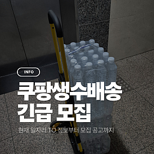 배송인그룹 쿠팡생수 배송기사 긴급 모집 용인 센터 경기 남부 가능 지역 정리