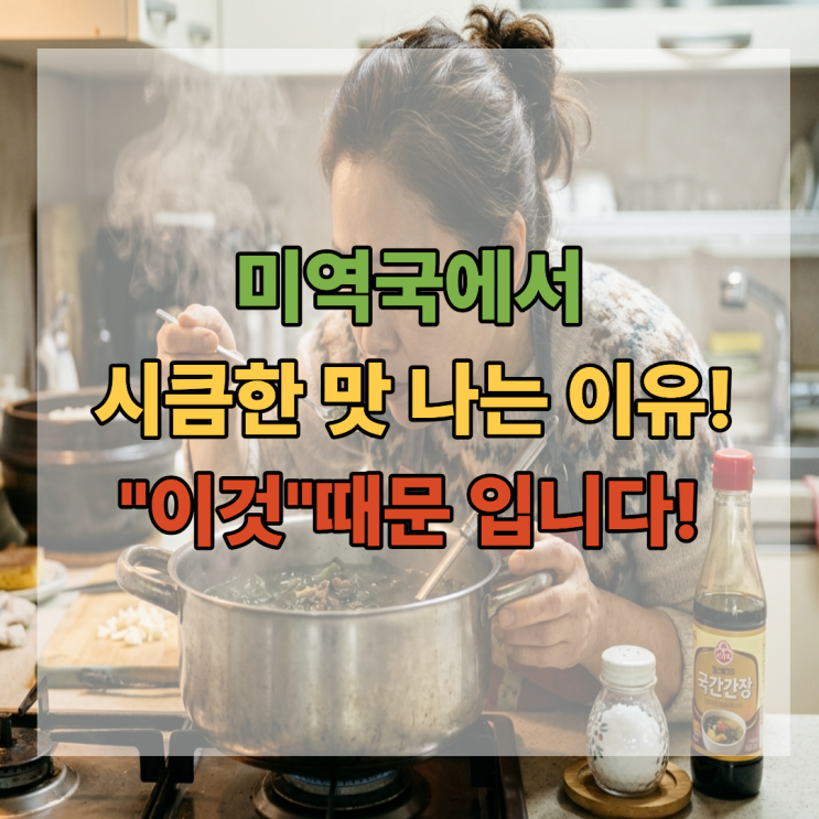 미역국에서 시큼한 맛 나는 이유… 이거 하나 때문입니다!